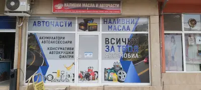 Авто части