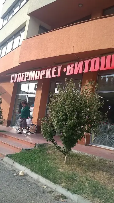 Витоша