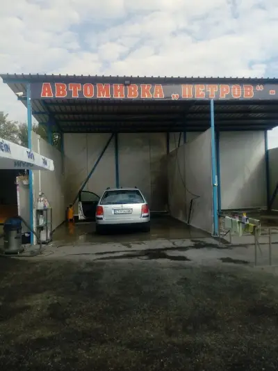 Автомивка „Петров”