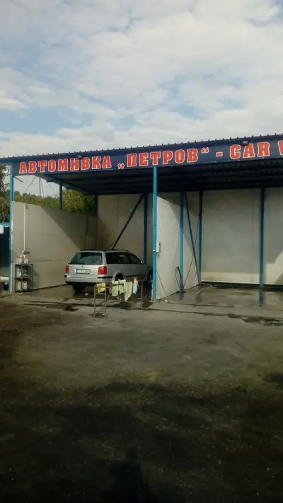 Автомивка „Петров”