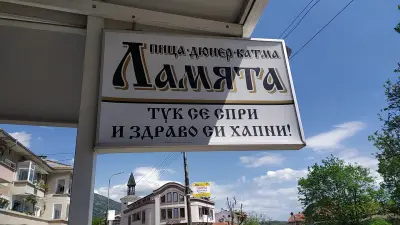 Пица и дюнер Ламята