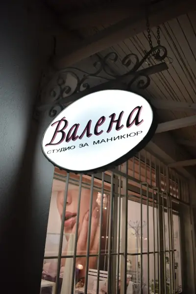 Студио за маникюр "Валена"