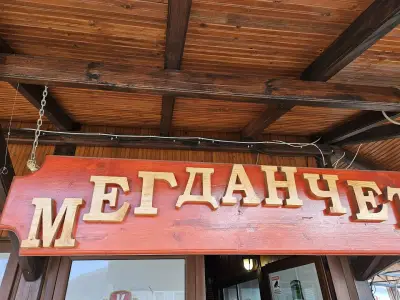 МЕГДАНЧЕТО