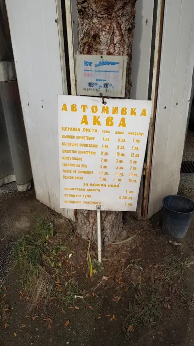 Автомивка Аква