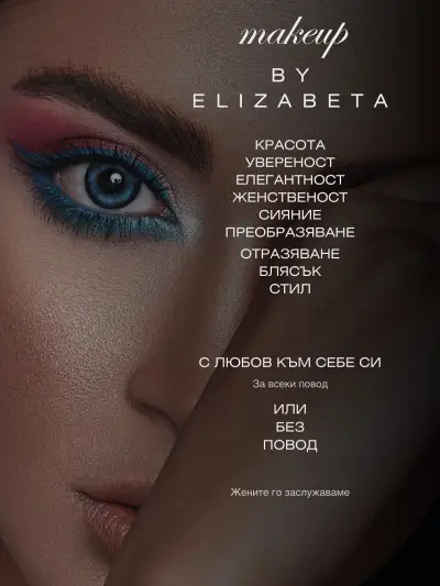 Професионален Гримьор-Елизабета Димитрова