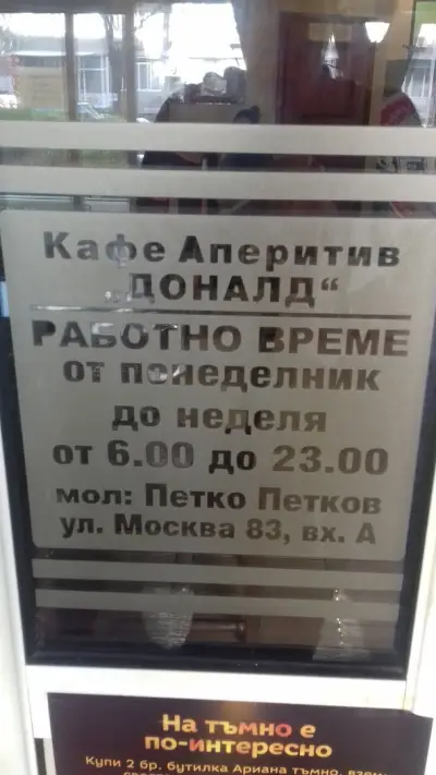 Бар Доналд