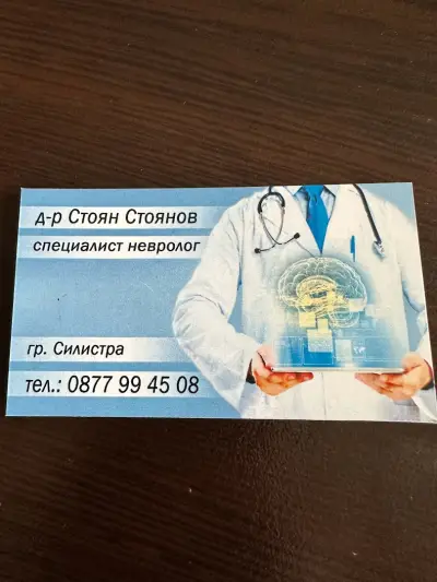 Невролог Силистра Д-Р Стоянов