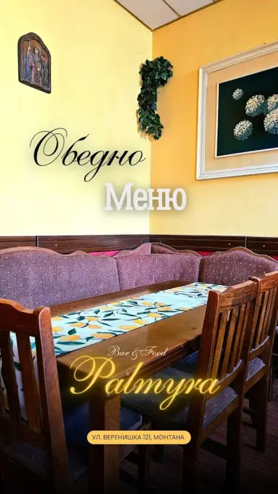 Palmyra / При Милко