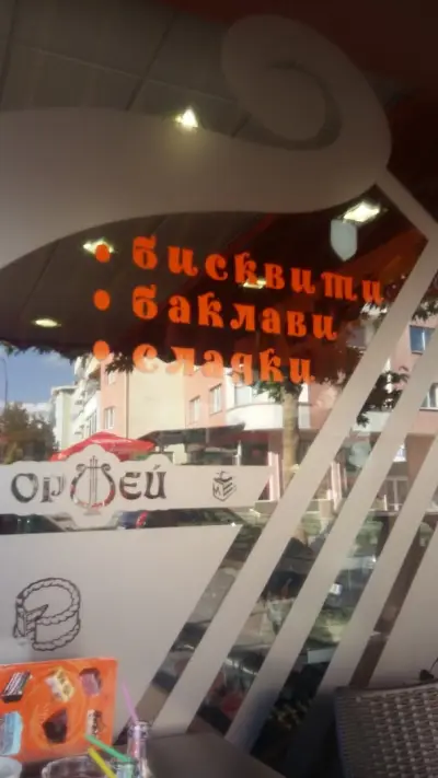 Орфей