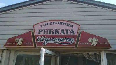 Ресторант "Рибката"