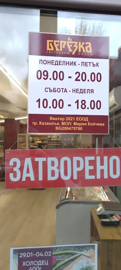 "Березка" гастрономия и кулинария
