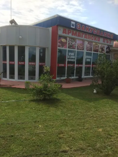 Закусвалня Армагански Път