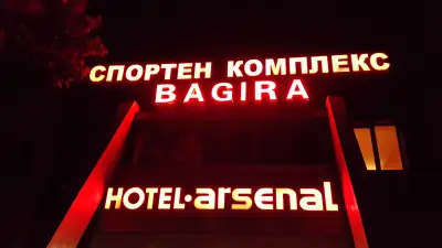 Арсенал