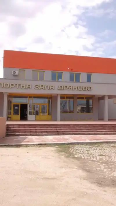 Спортна зала "Дряново"