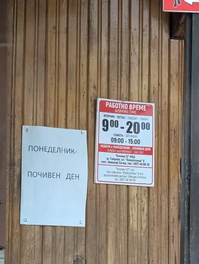 При Енчо