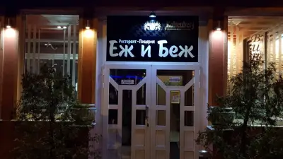 Еж и Беж