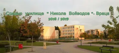 СУ „Никола Войводов"