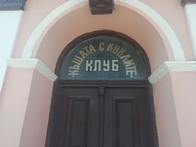 Къщата с куклите