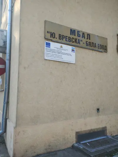МБАЛ „Юлия Вревска“