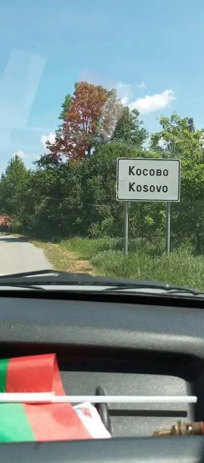 Косово