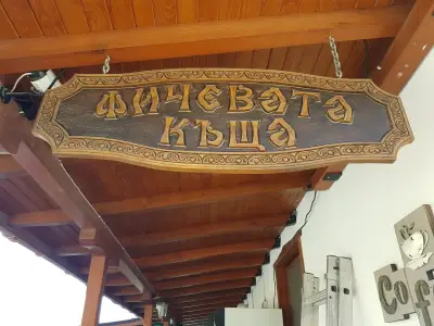 The Ficheva house (Фичевата къща)