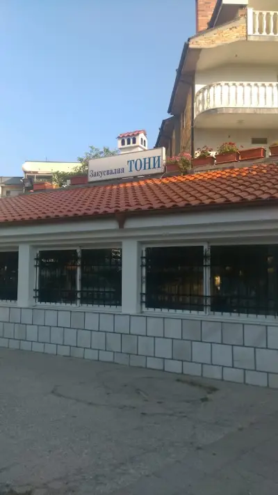 Гостилница "Тони"