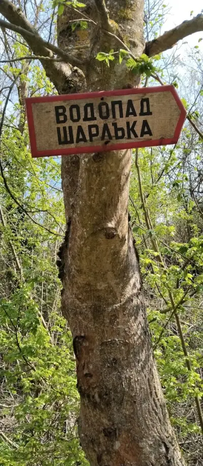 Водопад Шарлъка