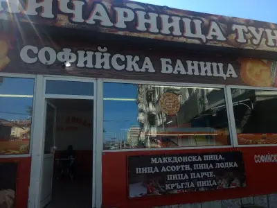 Баничарница "Туни"