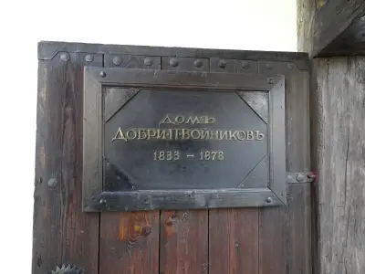 Maison-musée Dobri Voynikov