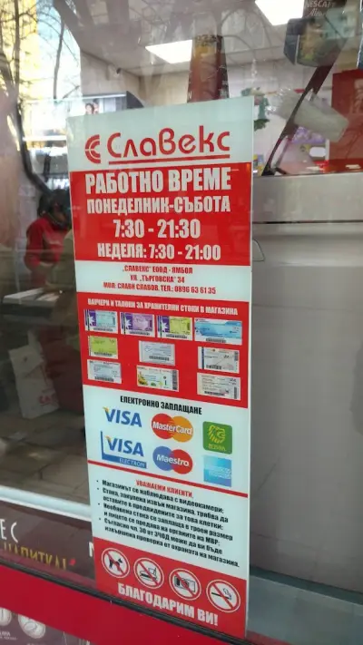 Супермаркет Славекс - Търговска