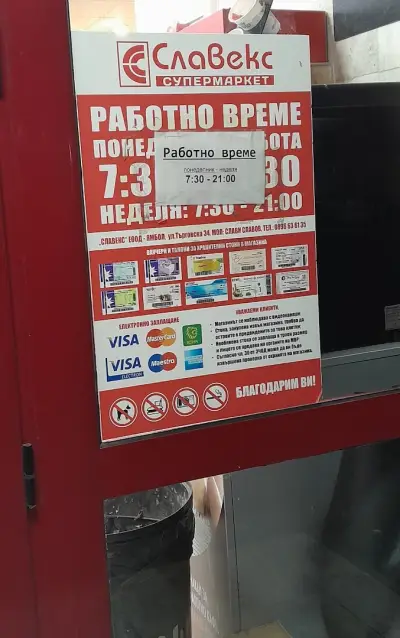 Супермаркет Славекс - Търговска