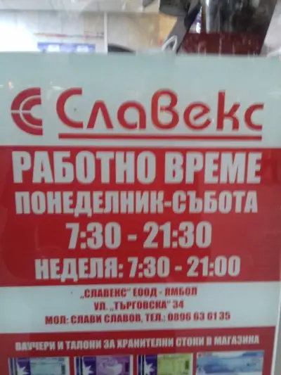 Супермаркет Славекс - Търговска