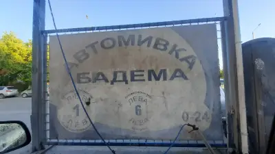Автомивка БАДЕМА