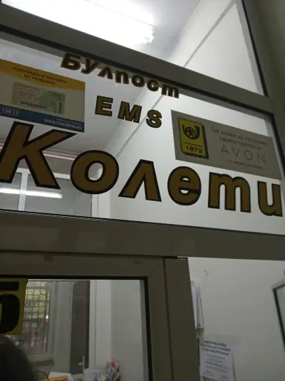 Централна поща