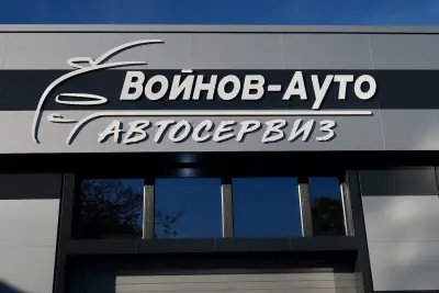 автосервиз Войнов ауто