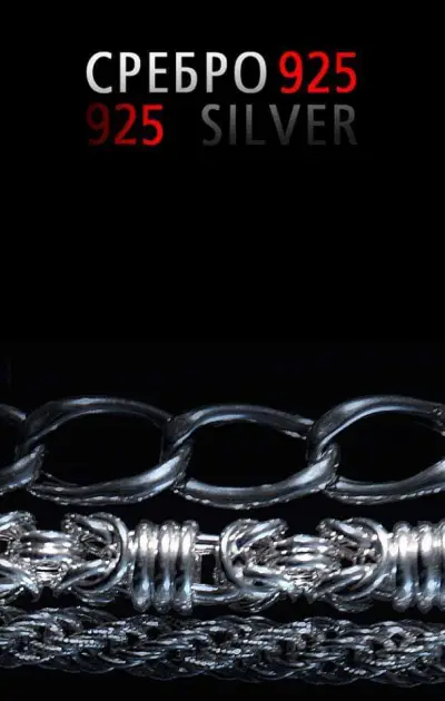 Сребро 925