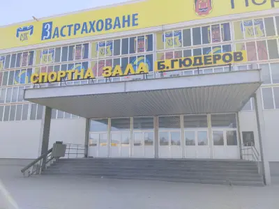 Спортна зала „Борис Гюдеров”