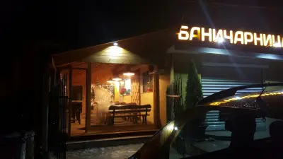 БАНИЧАРНИЦА + | Баници, погачи и закуски