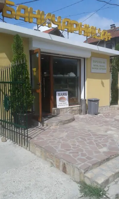 БАНИЧАРНИЦА + | Баници, погачи и закуски