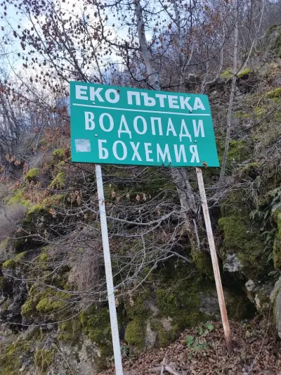 Водопади „Бохемия“