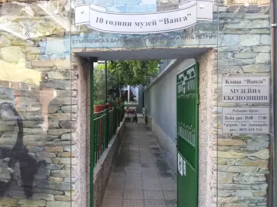 Къща-музей «Ванга»