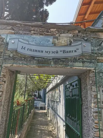 Къща-музей «Ванга»