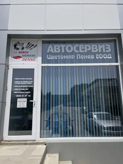 Автосервиз Цветомир Пенев