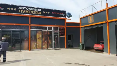 АВТОМИВКА „ЛУКСОРА”