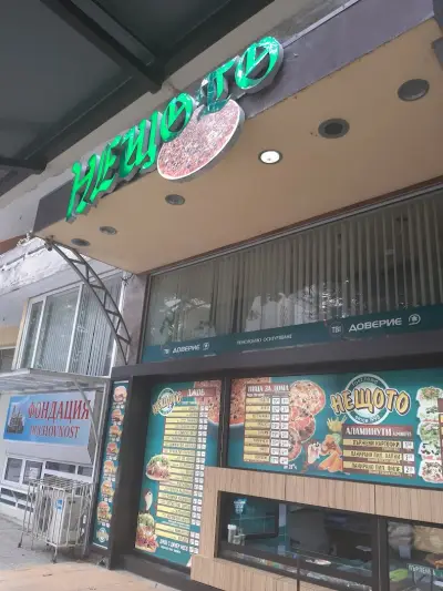 Нещото