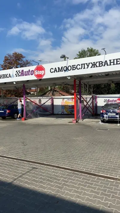 Автостоп - мивка на самообслужване