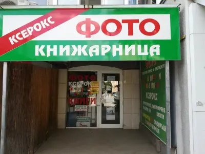 Фото и книжарница ( photo & bookstore)