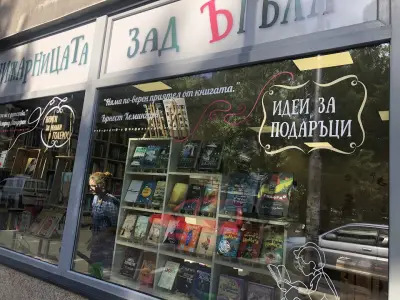 "Книжарницата зад Ъгъла"