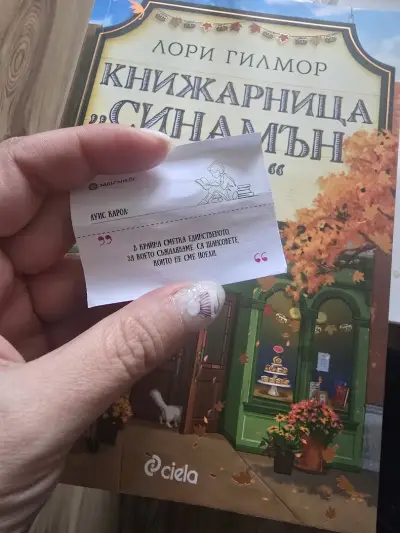 "Книжарницата зад Ъгъла"