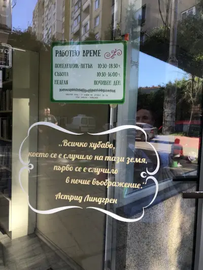 "Книжарницата зад Ъгъла"